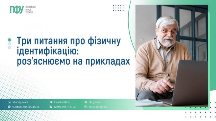 Фізична ідентифікація - фото ПФУ
