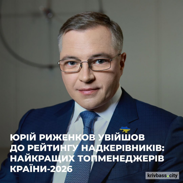Юрій Риженков увійшов до рейтингу надкерівників: найкращих топменеджерів країни-2026
