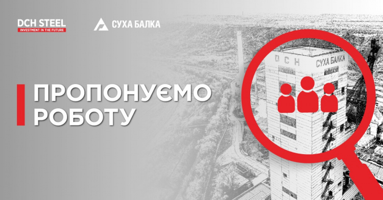Рудник "Суха Балка" запрошує на роботу у Кривому Розі - фото "Суха Балка"