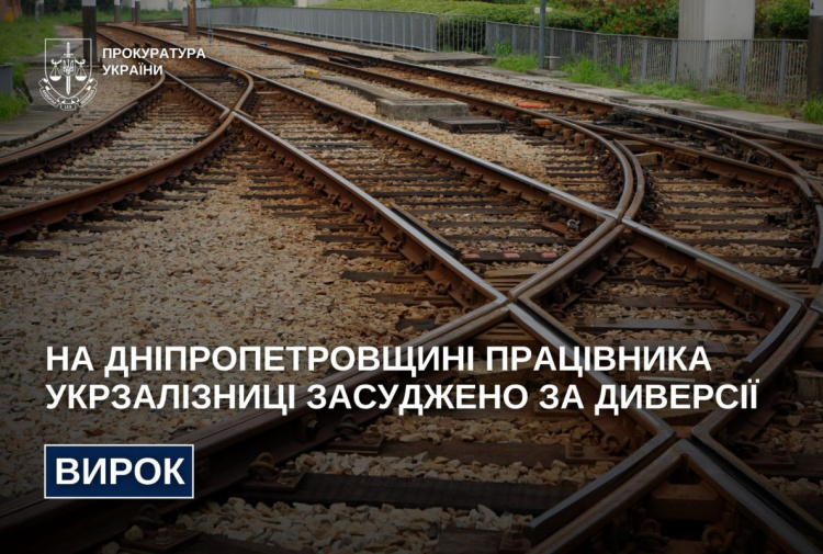 На Дніпропетровщині засудили працівника Укрзалізниці - фото Прокуратура України