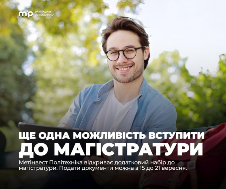 Метінвест Політехніка відкриває додатковий набір до магістратури: документи прийматимуть до 21 вересня