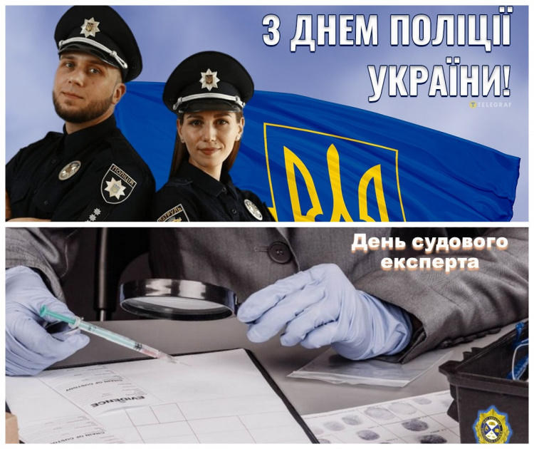 Історія та значення Дня Національної поліції і Дня судового експерта - фото з відкритих джерел