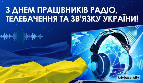 "Алло! Говорить Харків!": 16 листопада День працівників радіо, телебачення та зв’язку