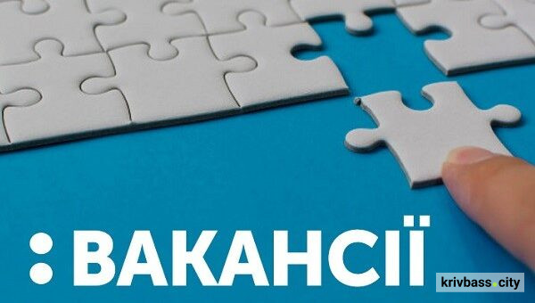 Бронювання гарантовано: у Кривому Розі шукають працівників на підприємство