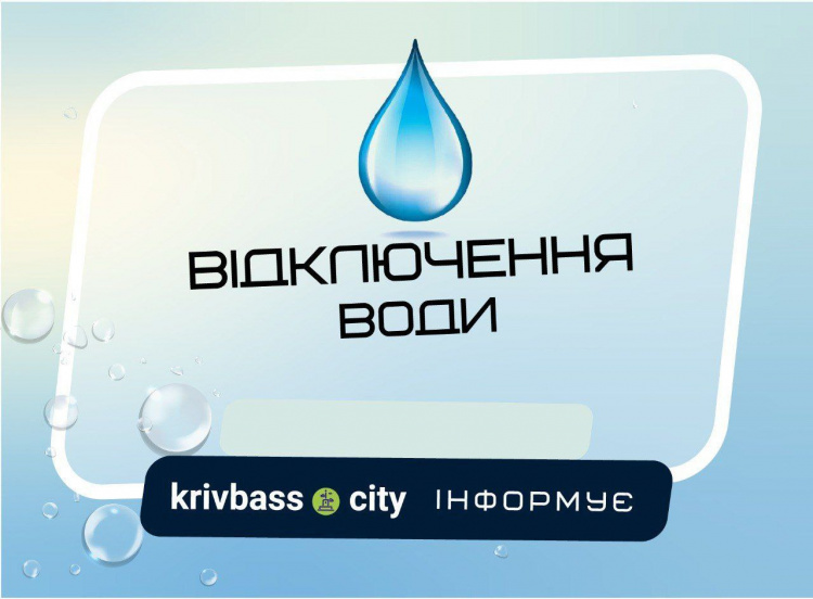 Масове відключення води у Кривому Розі: адреси