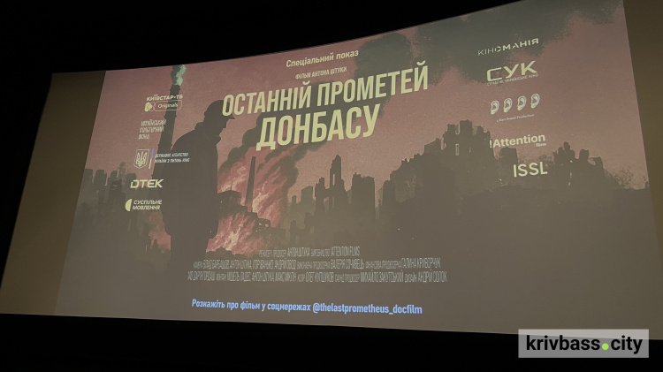 "Було життя, а тепер серце міста згасло": у Кривому Розі відбувся допрем'єрний показ фільму "Останній Прометей Донбасу"