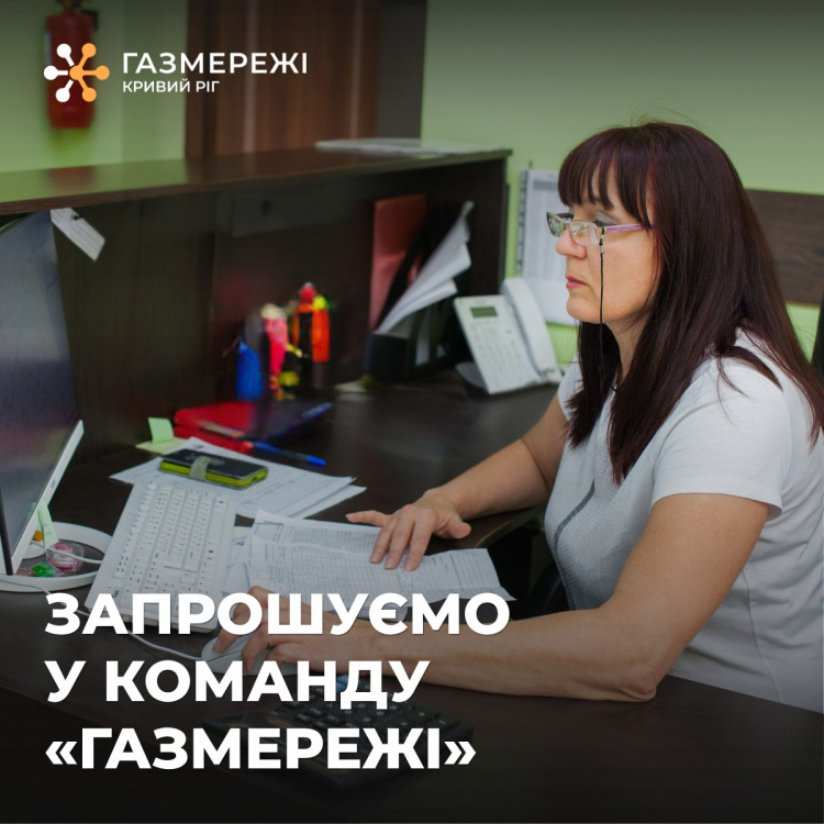 Вакансії на підприємстві - фото Криворізька філія "Газмережі"