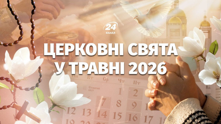 Православні свята у травні 2026 року: що відзначають віряни - фото з відкритих джерел