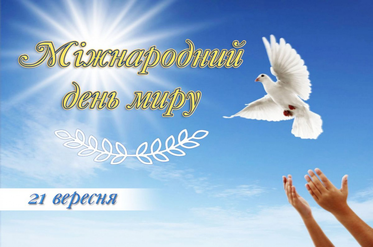 Мир, якого чекають мільйони: що відзначають 21 вересня - фото з відкритих джерел