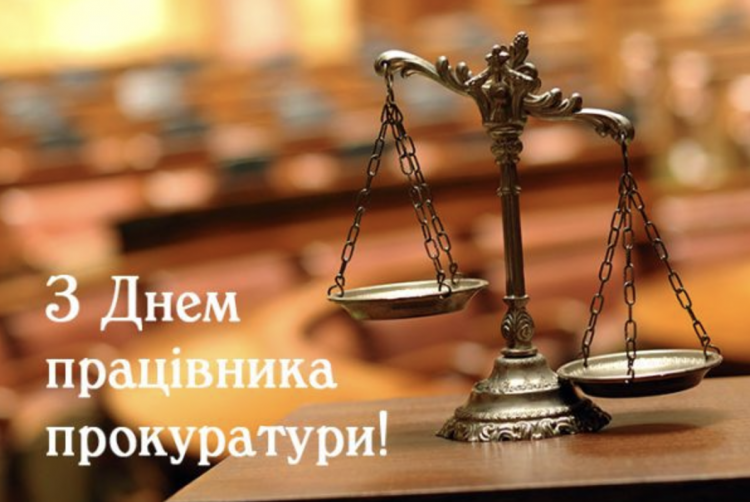День працівника прокуратури України - фото з відкритих джерел