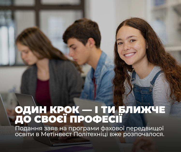 Вступ без НМТ: стартує подання заяв на фахового молодшого бакалавра до Метінвест Політехніки