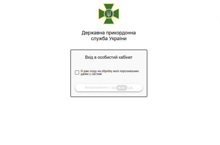 Особистий кабінет - фото ДПСУ