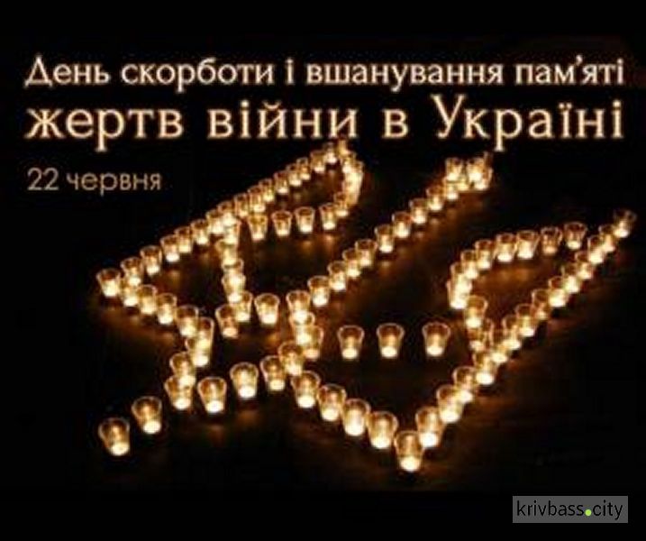 22 червня – День Скорботи і вшанування пам'яті жертв війни в Україні