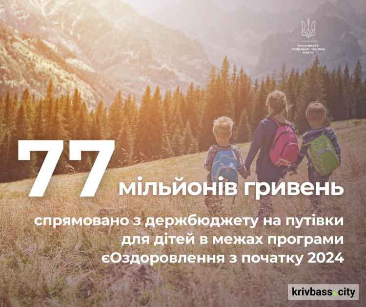 єОздоровлення: майже  77 млн грн з державного бюджету спрямували на путівки для дітей