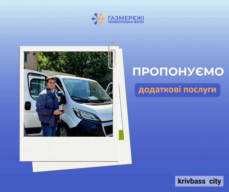 Додаткові послуги від Газмережі: що пропонують споживачам на Криворіжжі газовики