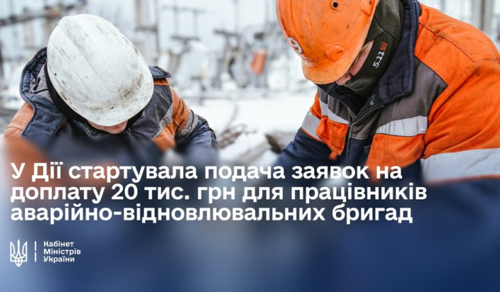 Стартувала подача заявок на виплати аварійникам - фото Кабмін