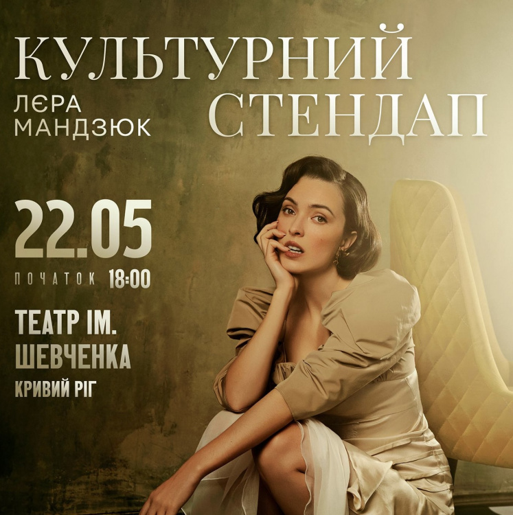 «Буде багато спілкування та імпровізації!»: Лєра Мандзюк 22 травня вразить Кривий Ріг яскравим «Культурним стендапом»