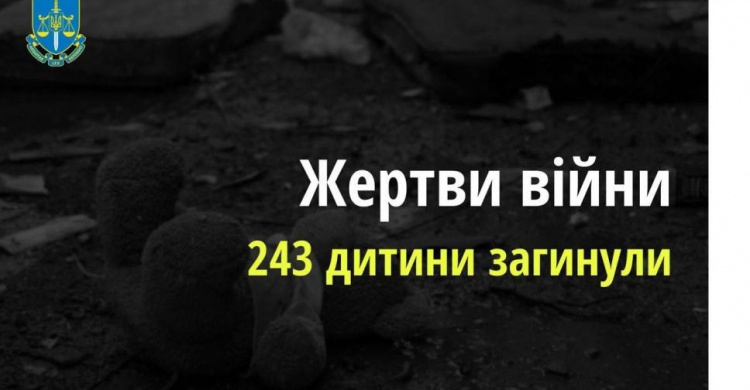 Внаслідок збройної агресії рф в Україні загинули 243 дитини – прокуратура