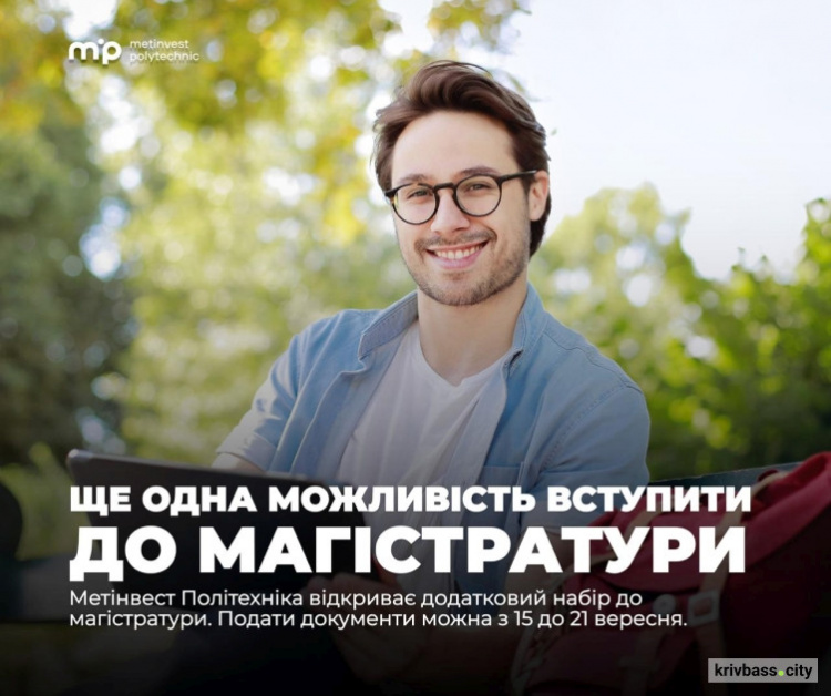 Метінвест Політехніка відкриває додатковий набір до магістратури: документи прийматимуть до 21 вересня