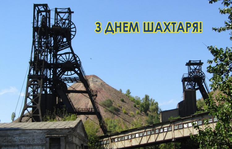 Відважна професія: історія та традиції Дня шахтаря - фото з відкритих джерел