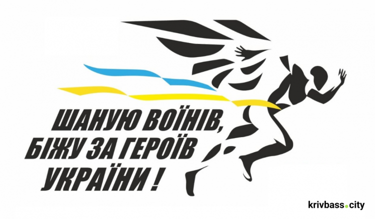 На Дніпропетровщині відбудеться патріотичний забіг «Шаную воїнів. Біжу за Героїв України»: як зареєструватися