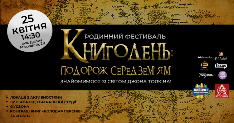 Книгодень у стилі "Володаря перснів": криворіжців запрошують на родинний фестиваль 25 квітня