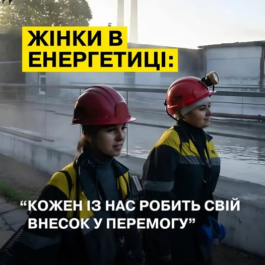 Жінки в енеретиці - фото ДТЕК