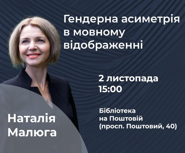 Фемквартал 3.0: криворіжців запрошують на лекцію про гендерні аспекти мови