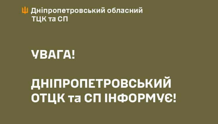 Інформація для громадян - фото ТЦК та СП Дніпропетровщини