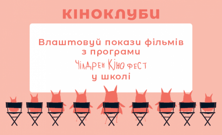 В Кривой Рог снова приедет популярный кинофестиваль «Чилдрен кинофест» (расписание показов)
